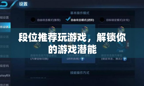 解鎖游戲潛能，段位推薦助你提升游戲水平