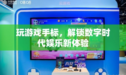 解鎖數(shù)字時代娛樂新體驗，玩游戲手標