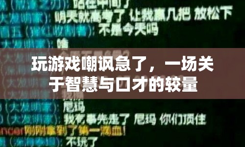 游戲內(nèi)嘲諷引發(fā)智慧與口才較量