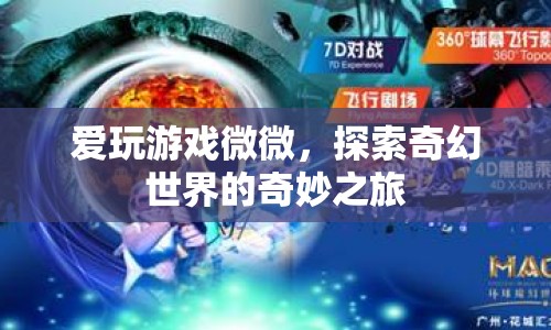探索奇幻世界的奇妙之旅，愛(ài)玩游戲微微的冒險(xiǎn)之旅