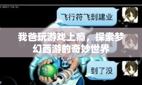 父親沉迷夢幻西游，探索游戲世界的奇妙之旅