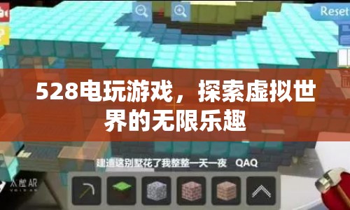 探索528電玩游戲，虛擬世界的無(wú)限樂(lè)趣