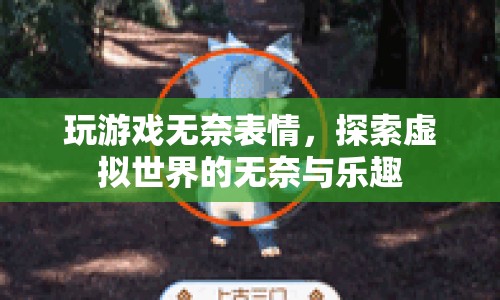 探索虛擬世界的無奈與樂趣，游戲玩家的情感之旅
