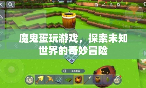 魔鬼蛋的奇妙冒險(xiǎn)，探索未知世界的游戲之旅