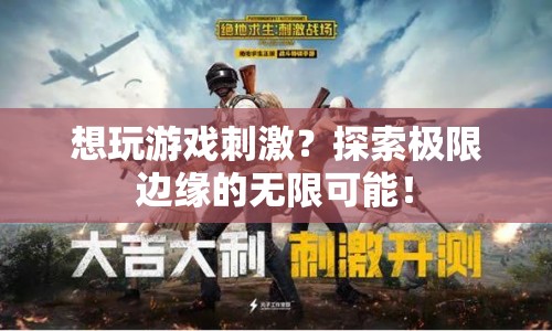 探索極限邊緣，解鎖游戲刺激的無限可能！