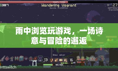雨中冒險(xiǎn)，詩(shī)意與游戲的浪漫邂逅