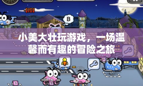 溫馨大冒險，小美大壯的歡樂游戲之旅