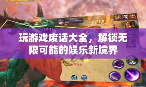 解鎖無限可能的娛樂新境界，玩游戲廢話大全