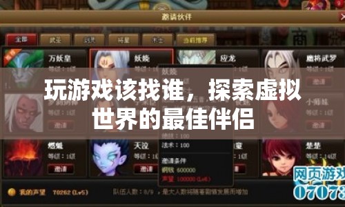 探索虛擬世界的最佳伴侶，尋找游戲伙伴