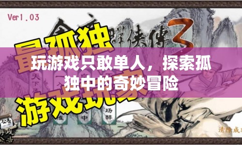 單人冒險，在孤獨中探索奇妙之旅