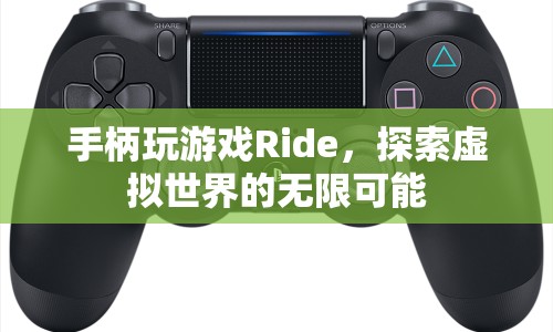 探索虛擬世界，Ride手柄帶你暢游無限可能