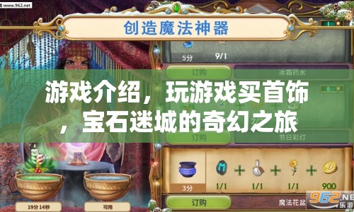 寶石迷城，奇幻之旅，玩游戲贏取華麗首飾