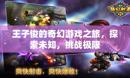 王子俊的奇幻冒險(xiǎn)，探索未知，挑戰(zhàn)極限