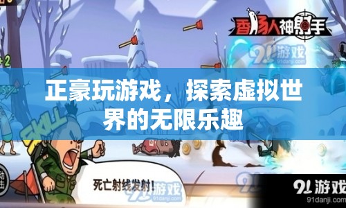 探索虛擬世界的無限樂趣，正豪的游戲之旅