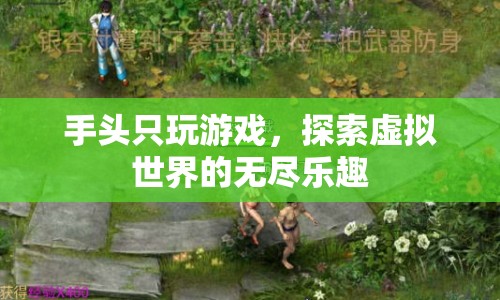 探索虛擬世界的無盡樂趣，游戲在手，樂趣無窮