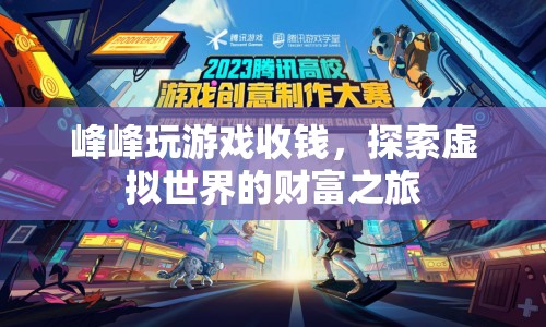 探索虛擬世界的財(cái)富之旅，峰峰玩游戲收錢