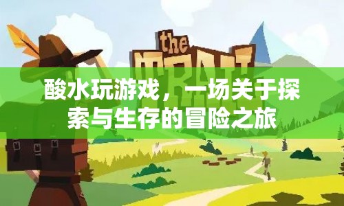 酸水冒險，探索與生存的冒險之旅