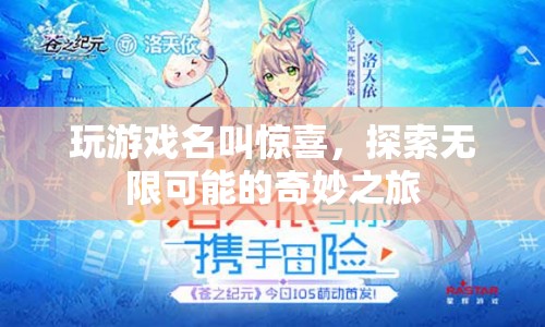 探索無限可能的奇妙之旅，驚喜游戲等你來挑戰(zhàn)  第1張