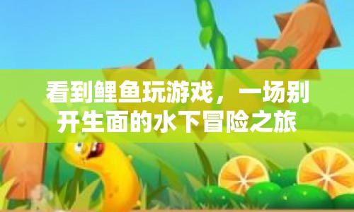 水下冒險，鯉魚玩游戲的奇妙之旅  第1張