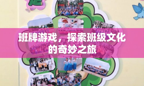 探索班級(jí)文化的奇妙之旅，班牌游戲