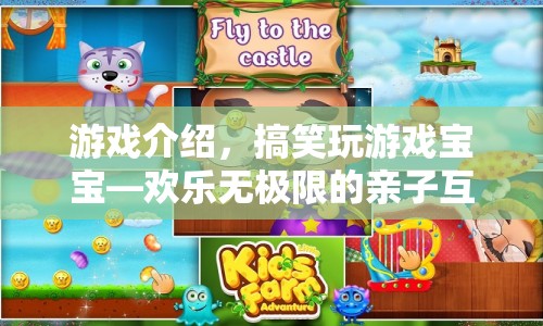 搞笑玩游戲?qū)殞?，親子互動之旅歡樂無極限