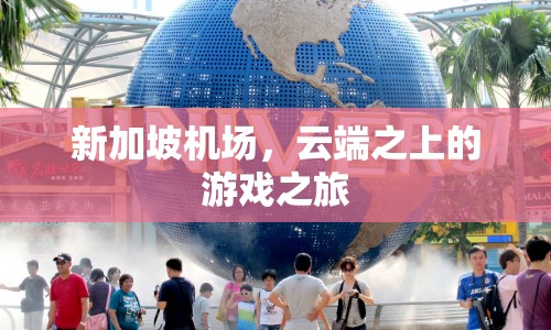 云端之上的游戲盛宴，新加坡機場的電競之旅