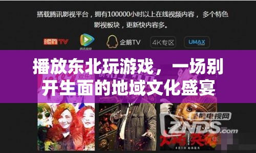 東北游戲盛宴，地域文化在玩樂中綻放