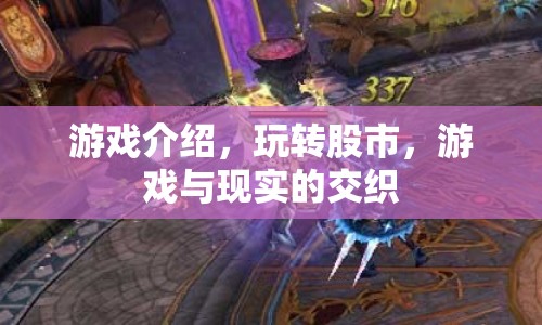 玩轉(zhuǎn)股市，游戲與現(xiàn)實(shí)的交織