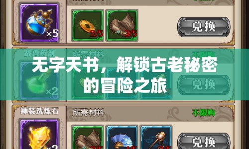 無字天書，解鎖古老秘密的冒險之旅