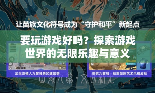探索游戲世界的無限樂趣與意義，游戲不只是娛樂，更是探索與發(fā)現(xiàn)