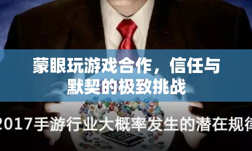 蒙眼合作挑戰(zhàn)，信任與默契的終極考驗(yàn)