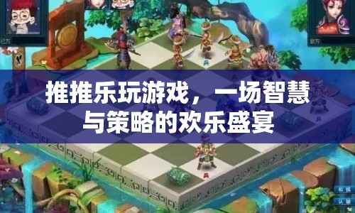 推推樂(lè)，智慧與策略的歡樂(lè)盛宴