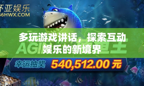 探索互動(dòng)娛樂新境界，多玩游戲講話