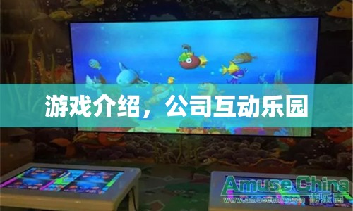 互動樂園，探索無限樂趣的虛擬世界