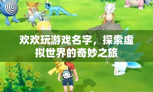 探索虛擬世界的奇妙之旅，歡歡玩游戲名字