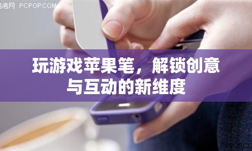 蘋果筆解鎖創(chuàng)意與互動新維度