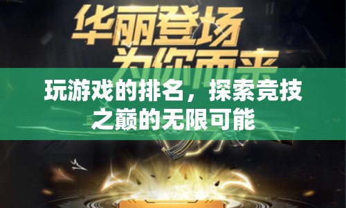 探索競(jìng)技之巔，解鎖玩游戲的排名無限可能