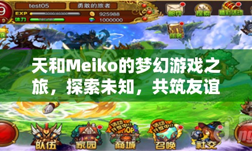 天和Meiko的夢幻冒險，共筑友誼，探索未知之旅