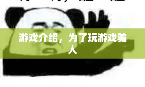 揭秘游戲騙局，警惕游戲欺詐，保護(hù)個(gè)人財(cái)產(chǎn)安全！