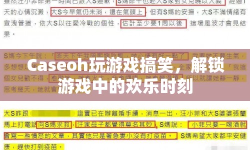 Caseoh解鎖游戲歡樂時刻，搞笑不斷