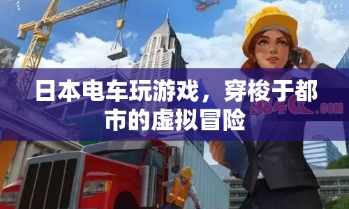 日本電車成移動游戲廳，乘客體驗穿梭都市的虛擬冒險