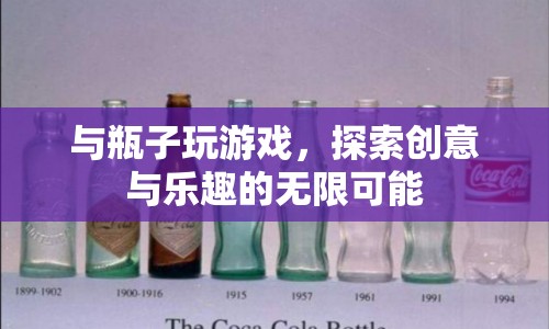 探索創(chuàng)意與樂趣，與瓶子玩游戲的無限可能