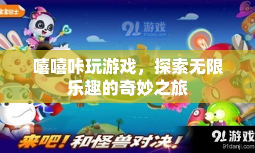 探索無限樂趣，嘻嘻咔帶你開啟奇妙游戲之旅