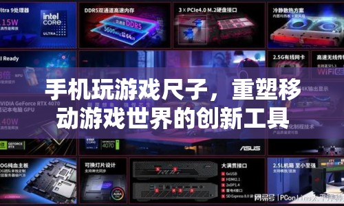 手機(jī)玩游戲尺子，重塑移動游戲世界的創(chuàng)新工具
