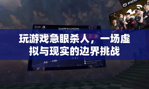 游戲暴力引發(fā)現(xiàn)實悲劇，虛擬與現(xiàn)實的邊界挑戰(zhàn)