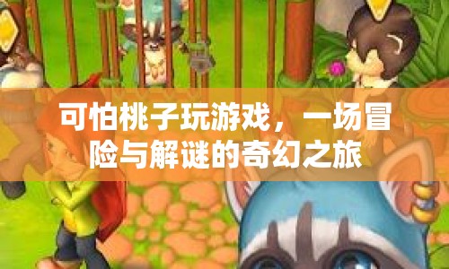 可怕桃子引領(lǐng)的冒險(xiǎn)解謎奇幻之旅