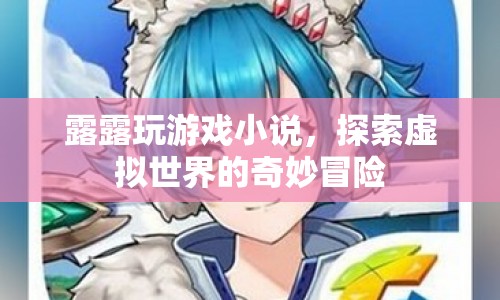 露露的虛擬世界冒險(xiǎn)之旅