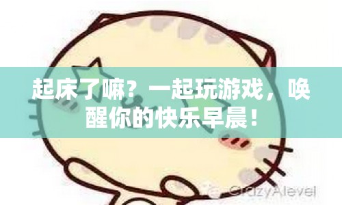 喚醒快樂(lè)早晨，起床玩游戲