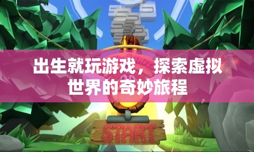 探索虛擬世界的奇妙旅程，從誕生到游戲