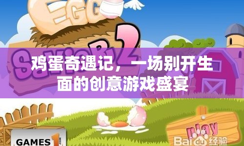 雞蛋奇遇記，創(chuàng)意游戲盛宴，開(kāi)啟奇妙冒險(xiǎn)之旅